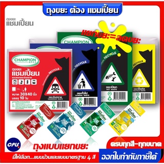 ถุงขยะ 4 สี Champion ถุงขยะแชมเปี้ยน แยกประเภทขยะ ขยะติดเชื้อ  4 สี  ครบทุกสี แบบม้วนและแบบมาตรฐาน จัดส่งเร็ว ราคาพิเศษ