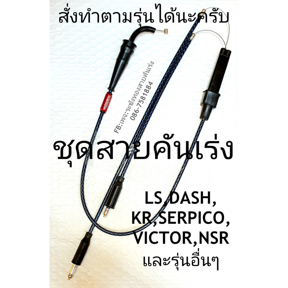 สายคันเร่งระฆังทอง รุ่น LS,DASH,KR,TZM,NSR,TZR (สั่งทำบอกรุ่น-คาบู-ประกับทางแชท) คันเร่งดึงคู่ ชุดสา