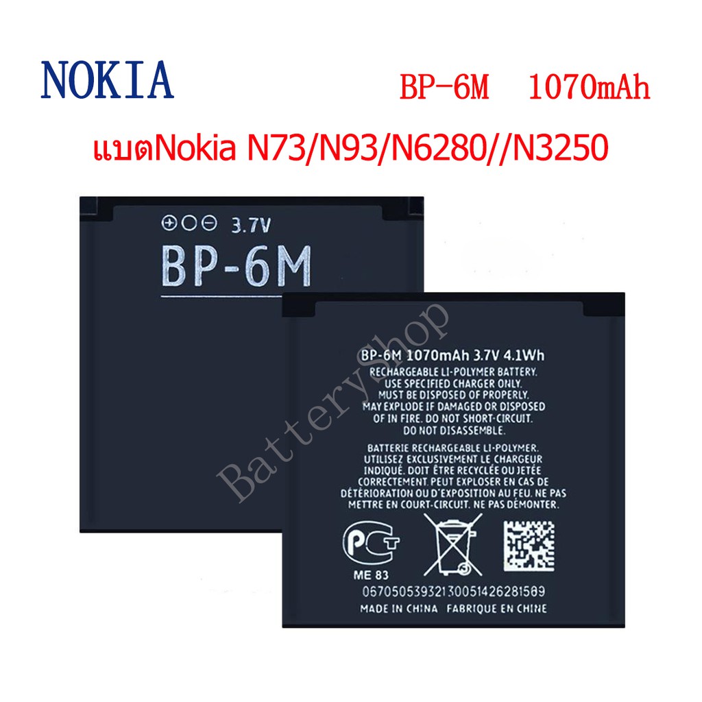 แบตNokia N73/N93/N6280//N3250 BP-6M 1070mAh รับประกัน 3 เดือน