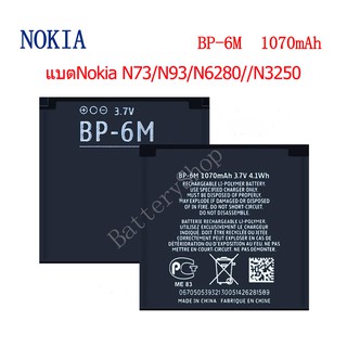 แบตNokia N73/N93/N6280//N3250 BP-6M 1070mAh รับประกัน 3 เดือน