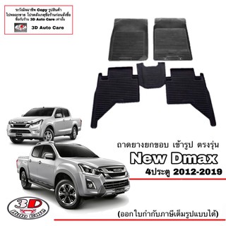 ผ้ายางปูพื้นรถ ยกขอบ ตรงรุ่น Isuzu D-max (4ประตู) 2012-2019 A/T,M/T (ตัวเตี้ยและตัวสูง) (ขนส่ง 1-3วันถีง) DMAX