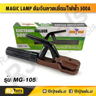 MAGIC LAMP คีมจับลวดเชื่อมไฟฟ้า 500A รุ่น MG-105 คีมจับอ๊อก / เครื่องมือช่าง