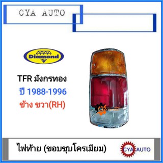 Daimond​ ​ (04-44710R) ไฟท้าย​ มังกรทอง, TFR ปี​ 1988-1996 ขอบชุบโครเมี่ยม​ ข้างขวา(RH)​