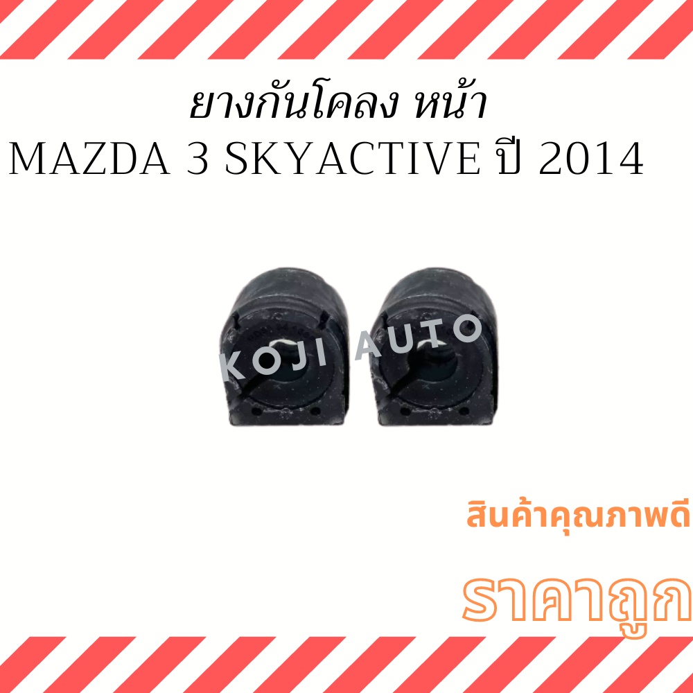 ยางกันโคลง หน้า MAZDA 3 SkyActive ปี 2014 ( 2 ชิ้น ซ้าย ขวา )