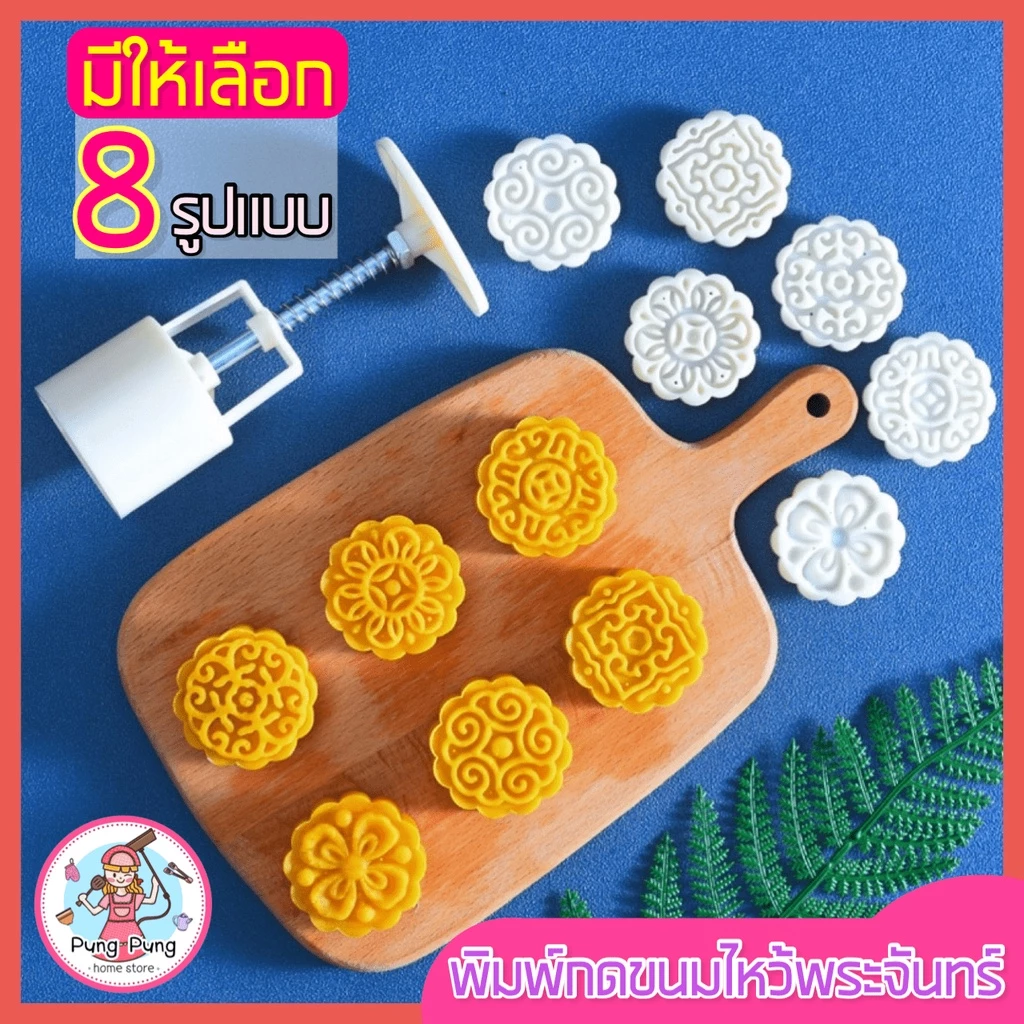 🔥ส่งฟรี🔥 พิมพ์ขนมไหว้พระจันทร์ pungpung มีให้เลือกซื้อ 8 แบบ! พิมพ์ขนมบัวหิมะ พิมพ์กดขนมเปี๊ยะ พิมพ์กดขนมบัวหิมะ