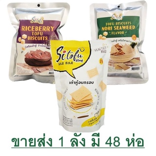 บิสกิตเต้าหู้ 48 ห่อ รสดั้งเดิม, รสโนริสาหร่าย, รสข้าวไรซ์เบอร์รี่