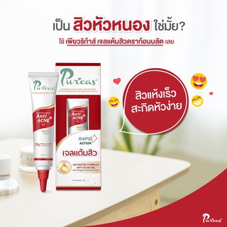 🔆ล็อตใหม่ล่าสุด🔆 Puricas Anti Acne Gel เจลแต้มสิว เพียวริก้าส์ ขนาด 10 กรัม