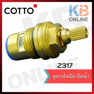 Z317 ชุดวาล์วเปิด-ปิดน้ำ COTTO Z317 Spindle Set COTTO