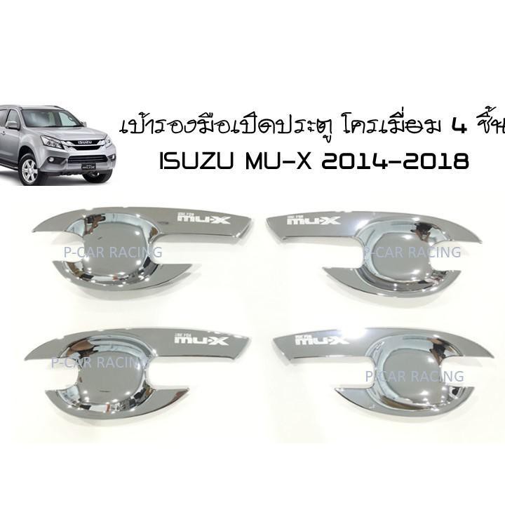 เบ้ารองมือเปิดประตู โครเมี่ยม 4 ชิ้น ISUZU MU-X 2014-2018 (RICH)