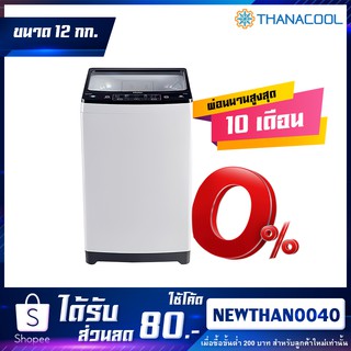 HAIER เครื่องซักผ้าฝาบน1 ถัง รุ่น HWM120-1826T ความจุ12 กก.