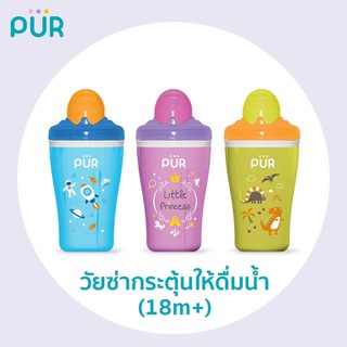 🔥🔥สินค้าใหม่ 2019 Purแก้วเก็บอุณหภูมิพร้อมหลอดดูดสำหรับเด็กตั้งแต่ 12 เดือนขึ้นไป #69009 มีพร้อมส่ง 3สี3ลายค่ะ🔥🔥