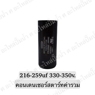 CAPACITOR แคปสตาร์ทสองค่า 216-259uf