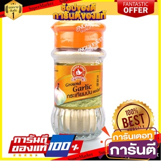 เครื่องเทศ สมุนไพรไทย ง่วนสูน กระเทียมป่น 50 g Ground Garlic