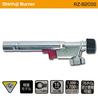 หัวพ่นไฟ Shinfuji Burner RZ-820SS (เฉพาะหัวพ่นไฟเท่านั้น)