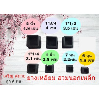 ยางรองขาโต๊ะแบบยางครอบนอกเหล็ก ขนาด3/4  -7/8 -1 นิ้ว แพ็คละ 4 ชิ้น หรือ 20 ชิ้น