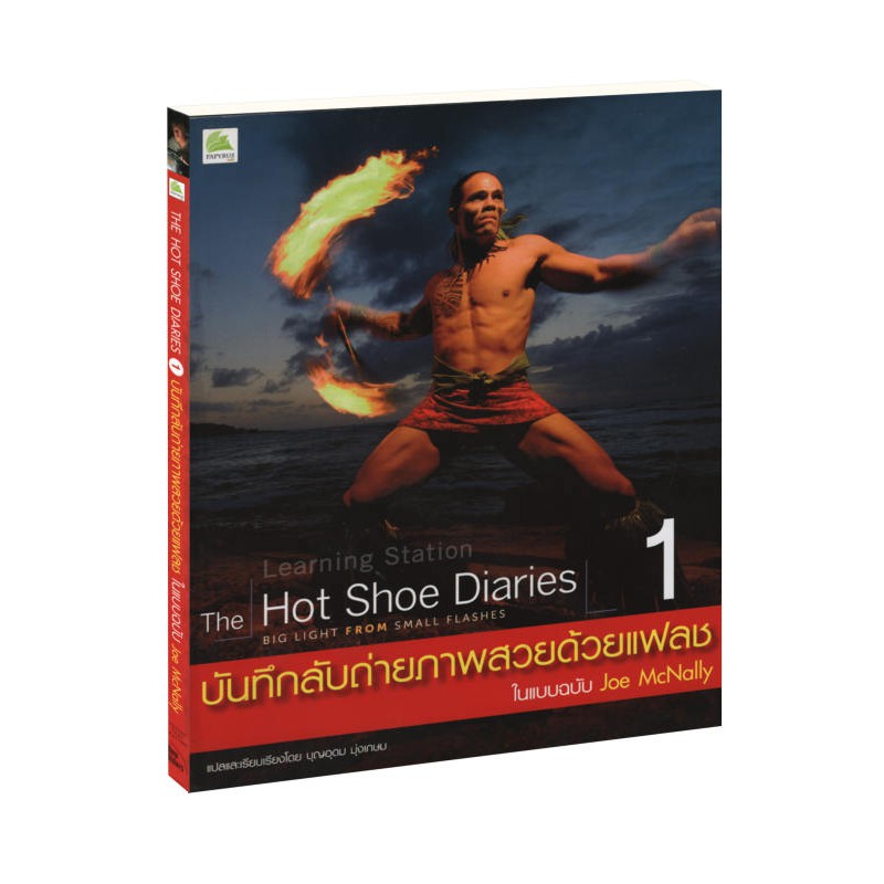 Learning Station - หนังสือThe Hot Shoe Diaries บันทึกลับภาพถ่ายสวยด้วยแฟลช ในแบบฉบับ Joe McNally เล่ม 1