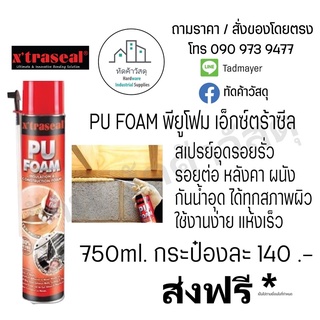 PU Foam พียูโฟม Xtraseal 750ml กระป๋องละ 140.-