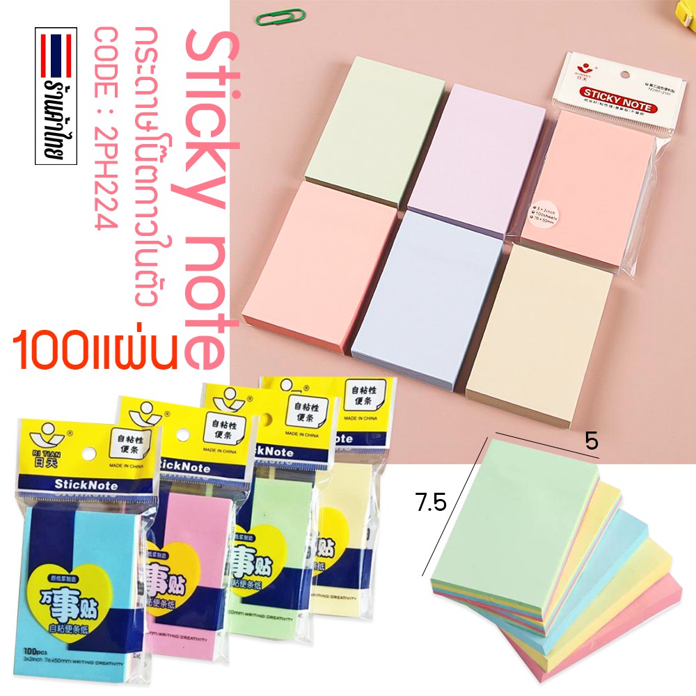 🔥✔️เลือกสี 🔥กระดาษโน๊ตกาวในตัว 100แผ่น Sticky note 7.6x5ซม✔️พร้อมส่ง  กระดาษบันทึก