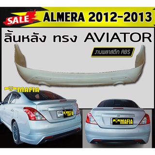 ลิ้นหลัง สเกิร์ตหลัง ALMERA 2012 2013 ทรง AVIATOR พลาสติกABS (งานดิบไม่ทำสี)