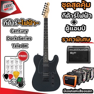 พร้อมแอมป์กีต้าร์💥 Century Dark Series กีต้าร์ไฟฟ้า 🖤 ทรง Tele *ฟรี จูนเนอร์ สายแจ็ค ปิ๊ก2 ที่เก็บปิ๊ก ใบคอร์ด *แอมป์Kazuki15วัตต์* ส่งด่วนเคอรี่