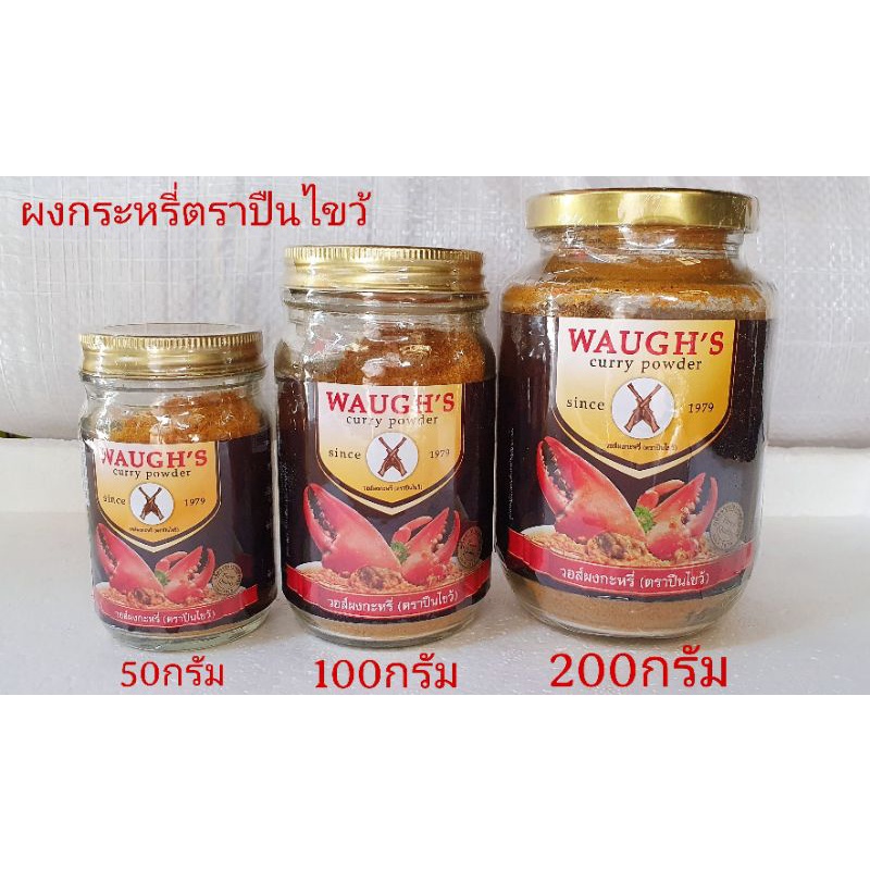 ส่งฟรี‼️ถูกที่สุด‼️ผงกะหรี่ตราปืนไขว้ ขนาด50กรัม/100กรัม/200กรัม 🍛หอม สะอาด ปลอดภัย ✅Exp.04/2027