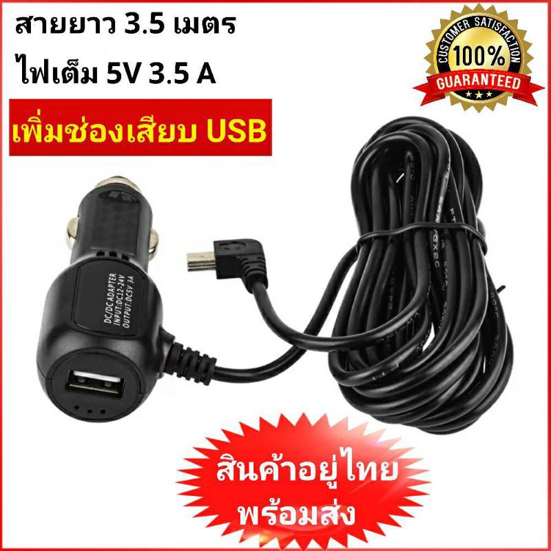 สายชาร์จกล้องติดรถยนต์ +ช่องเสียบ1USB Charger Mini USB+1USB ชาร์มือถือ ไฟ5v 3.5A ไฟเต็ม ความยาว 3.5 เมตร ของแท้100%