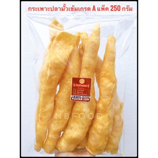 NBกระเพาะปลา - มั้วเข้ม (หลอดใหญ่) เกรด A แพ็ค 150 g. / 250 g.ทอดสดใหม่ ไม่เหม็นหืน ไม่อมน้ำมัน ส่งตรงจากโรงทอด จ.นครปฐม