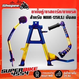 ขาตั้งคู่ + คันสตาร์ท + คันเบรค WAVE-125R,S,Iบังลม,เวฟ125ตัวเก่า สีทอง-ไทเท (3ชิ้น)