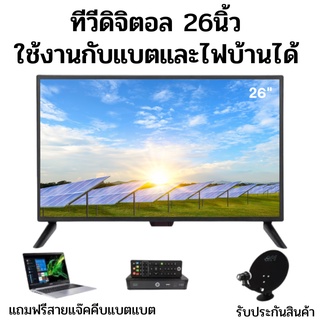 ทีวี ALPHA อัลฟ่า LED DIGITAL TV ขนาด 26 นิ้ว พร้อมสายพ่วงแบต ทีวีโซลาเซลล์ สามารถใช้กับแบตเตอร์รีได้ รับประกันสินค้า สิ