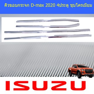 คิ้วขอบกระจก อีซูซุ ดีแม็ค isuzu D-max 2020 4ประตู ชุบโครเมี่ยม