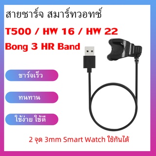 พร้อมส่ง SM/01 สายชาร์จ 3mm สมาร์ทวอทช์ HW 22 / HW 16 / T500 / Bong 3 HR Band 2pin 3mm Charger Cable