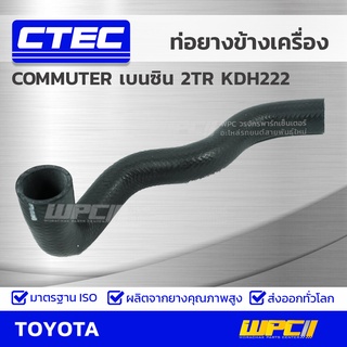 CTEC ท่อยางข้างเครื่อง TOYOTA COMMUTER เบนซิน 2TR KDH222 คอมมูเตอร์ เบนซิน *รูใน 33/37