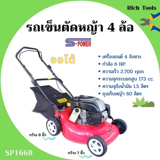 รถเข็นตัดหญ้า เครื่องตัดหญ้ารถเข็น 4 ล้อ เครื่อง 4 จังหวะ กำลัง 6 แรงม้า S-POWER รุ่น SP-1668 #เดินเองได้🏳‍🌈🌈