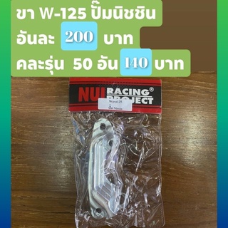 ขา Wave125 ใส่ ปั๊ม Wave110i