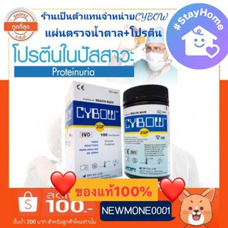 Cybow แผ่นตรวจ (น้ำตาล + โปรตีน) ในปัสสาวะ ด้วยตัวเอง ของแท้100%  x 100 ชิ้นสุดคุ้ม!!!Exp.08/2021