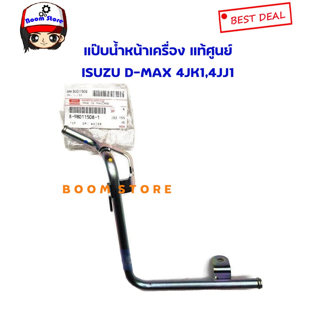 ISUZU แท้ศูนย์ แป๊ปน้ำหน้าเครื่อง 4JK1,4JJ1 D-MAX (2.5,3.0) ปี2005-2011 MU-7 3.0 ปี 2007-2011 รหัส.8980115081