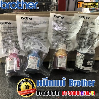 หมึกเติม บราเทอร์ Brother BT-D60(BK)​ BT-5000(C/M/Y) ของแท้ 100% แบบไม่มีกล่อง พร้อมส่งจำนวนมาก.