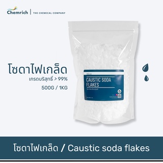 500G/1KG โซดาไฟเกล็ดอย่างดี (โซดาไฟ แบบเกล็ด) / Caustic soda flakes - Chemrich