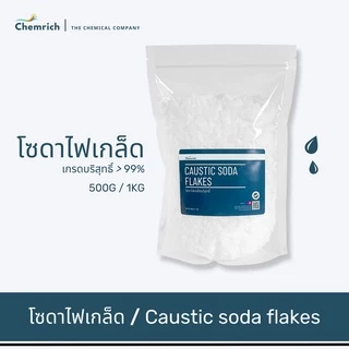 500G/1KG โซดาไฟเกล็ดอย่างดี (โซดาไฟ แบบเกล็ด) / Caustic soda flakes - Chemrich
