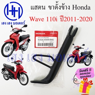 ขาตั้งข้าง Wave 110i 2011 - 2020 สแตนข้าง แสตน Honda Wave 110i เวฟ แสตนเวฟ 110i Stand Comp Bar 50530-KWW-640 ร้าน เฮง