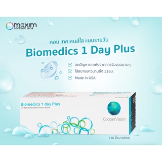 คอนแทคเลนส์ใส รายวัน Biomedics 1 Day Plus คอนแทคเลนส์ใส รายวัน biomedics maxim คอนแทคเลนส์ใส รายวัน (กล่อง15คู่)