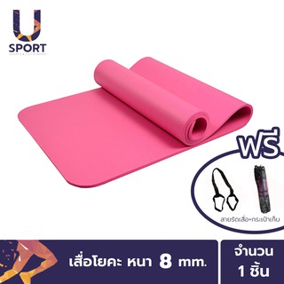 ราคาUsport เสื่อโยคะ หนา 8 mm ขนาด 183x61 cm แถมฟรีกระเป๋าและสายรัดเสื่อ