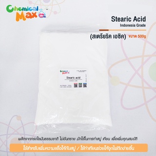 [พร้อมส่ง] Stearic Acid 500g 1 Kg - กรดสเตรียริค ใช้สำหรับทำเครื่องสำอาง สบู่ และเทียน