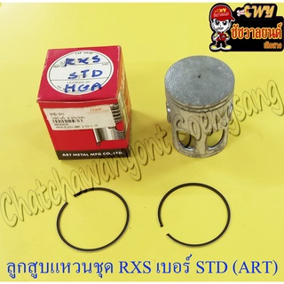 ลูกสูบแหวนชุด RXS เบอร์ STD (54 mm) อย่างดี (ART)