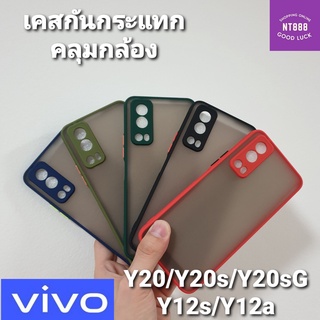 เคสโทรศัพท์ Vivo Y20 / Y12s / Y12A / Y20sG / Y20s / Y3s เคสกันกระแทก หลังขุ่น คลุมกล้อง