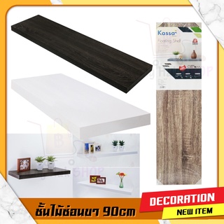 ชั้นวางของ (90x24x3.8cm) KASSA HOME ชั้นไม้ปิดผิวกันน้ำ แบบซ่อนขา ชั้นติดผนัง