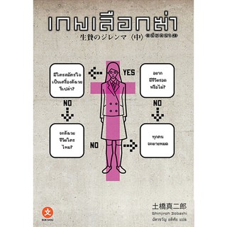 เกมเลือกฆ่า &lt;เล่มกลาง&gt;