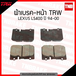 TRW ผ้าเบรค หน้า TOYOTA LEXUS LS400 ปี 94-00