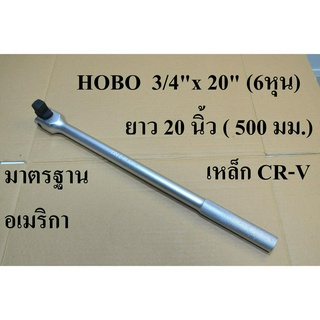 HOBO ด้ามบล็อก ด้ามขันแข็ง ด้ามขันบล็อก 3/4" (6หุน) ยาว 20 นิ้ว แท้ 100%