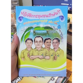 หนังสือมือสอง ปฏิบัติการชุมชนรักษ์น้ำ ตามแนวพระราชดำริ เล่ม 4